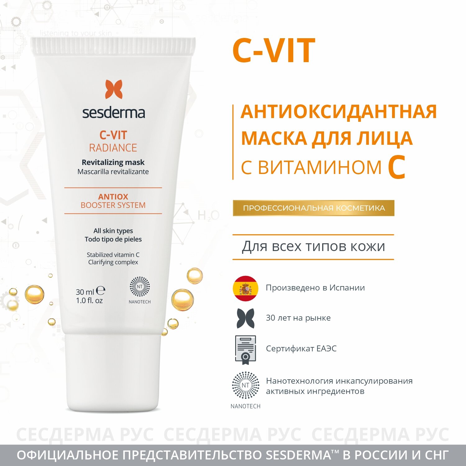 Маска для лица ревитализирующая, SESDERMA C-VIT RADIANCE , 30 мл