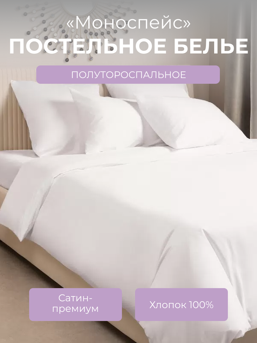 Комплект постельного белья 1,5-спальный с пододеяльником на молнии Моноспейс, сатин (хлопок 100%), белый, Ecotex