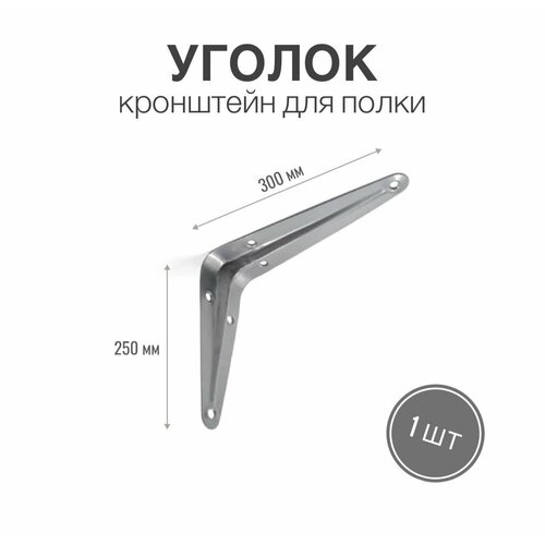 Уголок / консоль / кронштейн под полку, длина крепежной полки 300мм, высота 250мм, цвет металлик, 1 шт