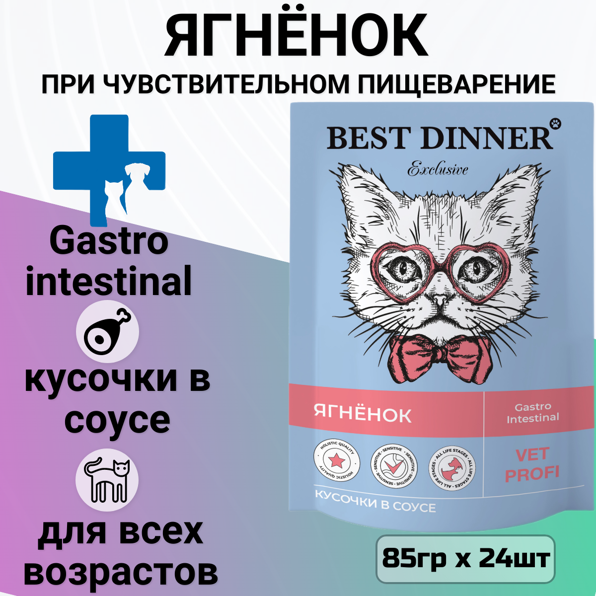 Паучи Best Dinner Exclusive Vet Profi Gastro Intestinal Бест Диннер кусочки в соусе с Ягненок, 24шт по 85г