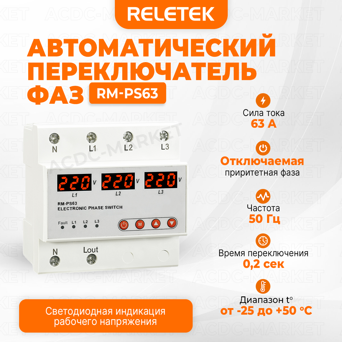 Автоматический переключатель фаз RM-PS63, Reletek, 63А