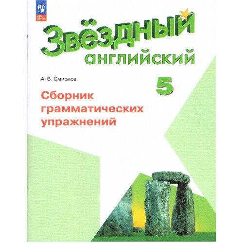 Смирнов А. В. Английский язык 5 класс Сборник грамматических упражнений (Starlight)