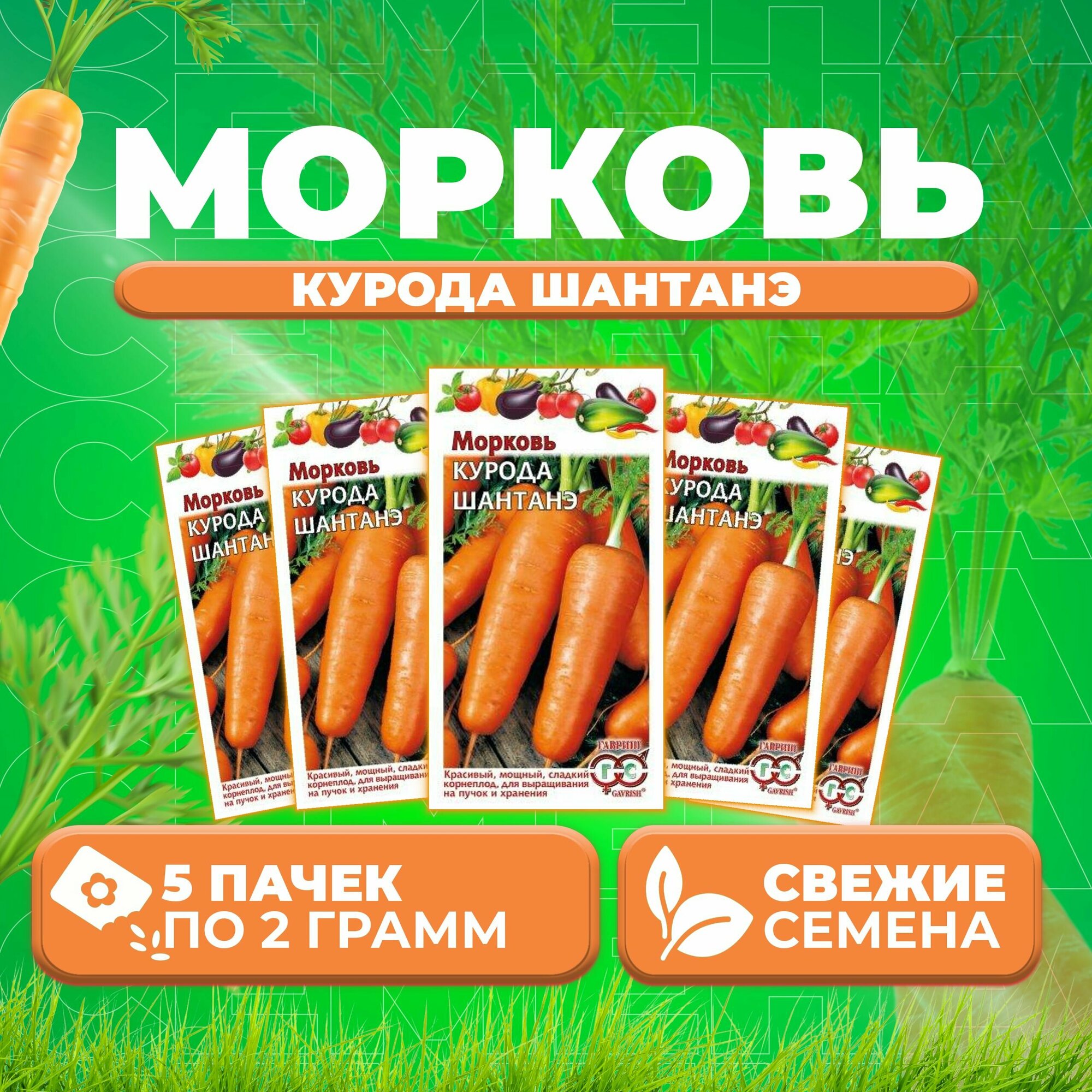 Морковь Курода Шантанэ 20г Гавриш Овощная коллекция (5 уп)