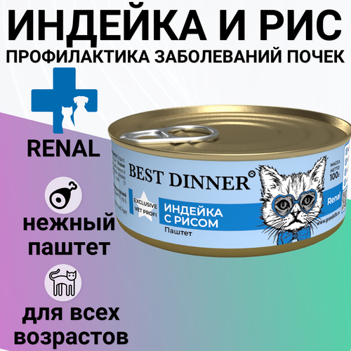 BEST DINNER Vet Profi Exclusive Renal Корм влаж. индейка с рисом д ...