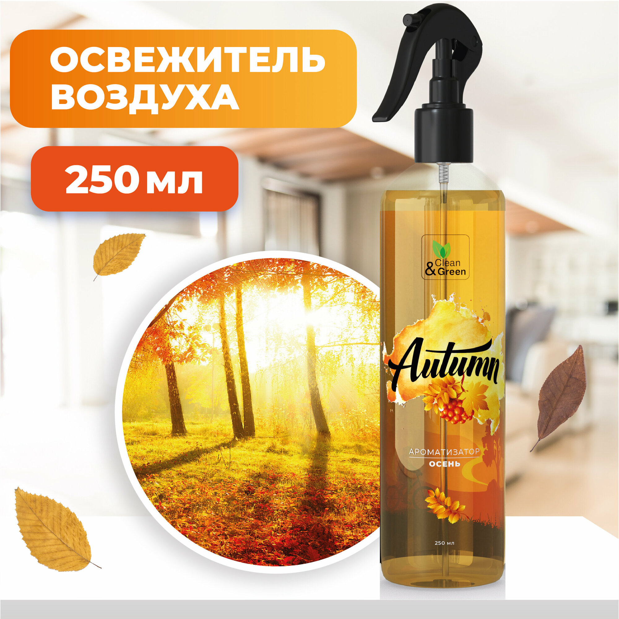 Ароматизатор воздуха Осень (триггер) 250 мл. Clean&Green CG8129