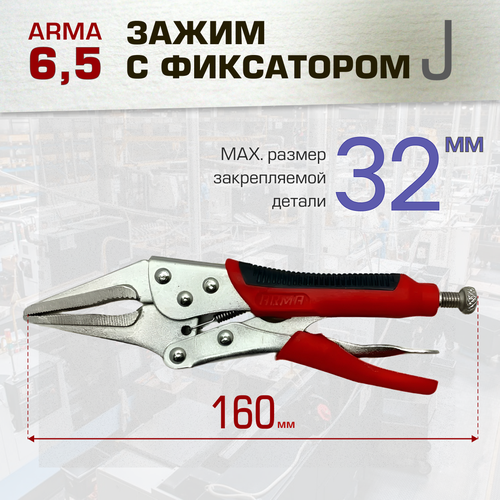 Зажим ручной с фиксатором ARMA РЗФ-65 Тип J 507₽