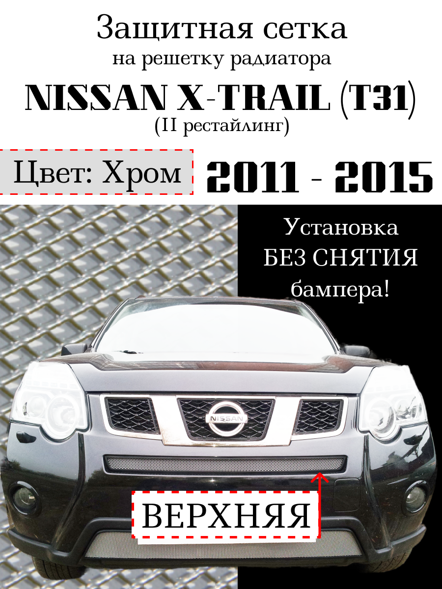 Защита радиатора (защитная сетка) Nissan X-Trail 2011-2015 верхняя хромированная