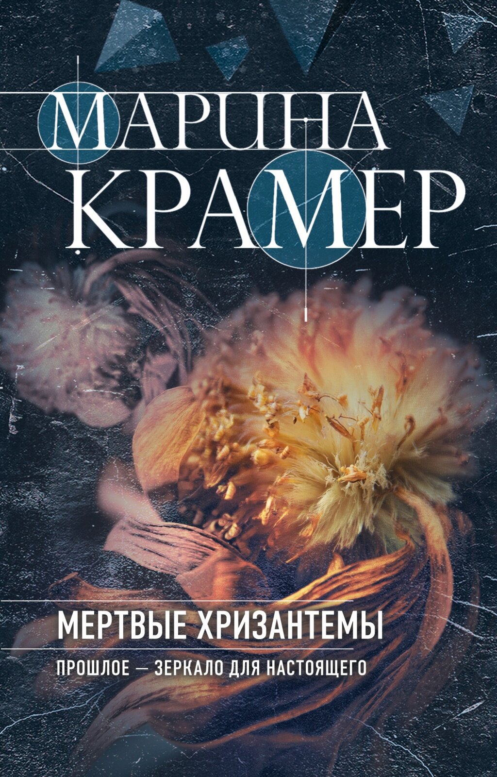 Книга ЭКСМО Закон сильной, Криминальное соло, Крамер М. Мертвые хризантемы, стр 320