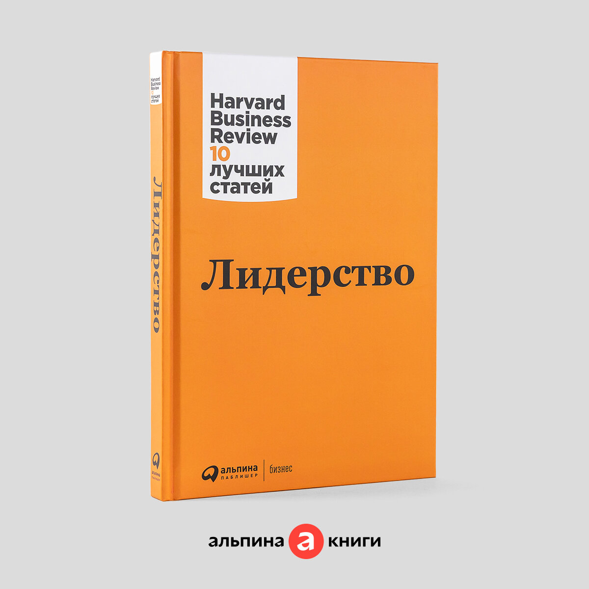 Лидерство / Бизнес книги / Управление