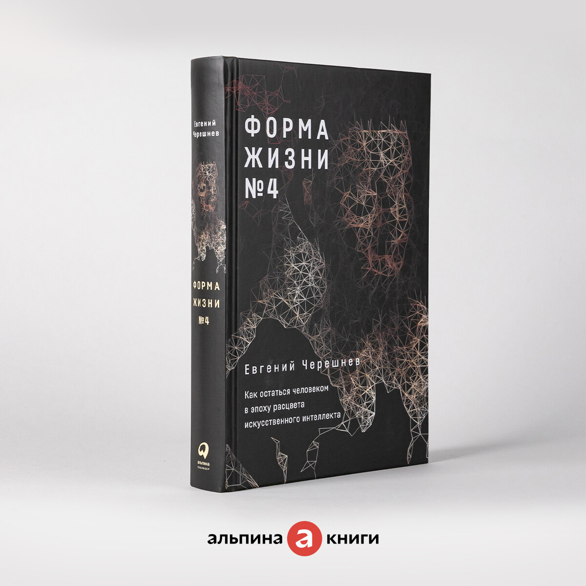 Книга "Форма жизни №4: Как остаться человеком в эпоху расцвета искусственного интеллекта"/ Издательство: Альпина Паблишер / Популярные книги / Будущее / Эволюция | Черешнев Евгений