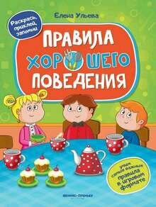 Правила хорошего поведения: книжка С наклейками