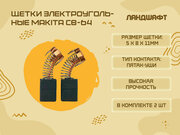 Щетки электроугольные MAKITA CB-64 (5*8*11мм)