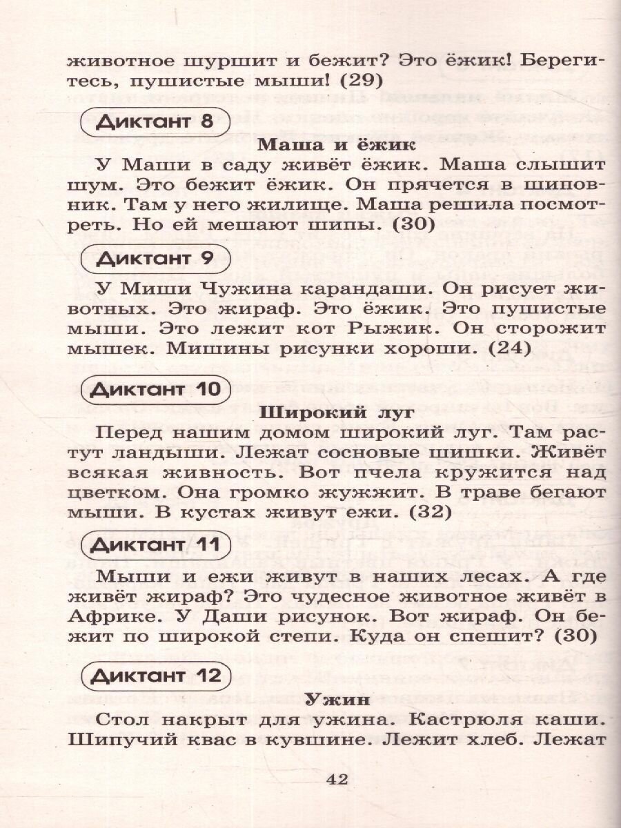 Контрольные диктанты по русскому языку. 1-2 классы - фото №11