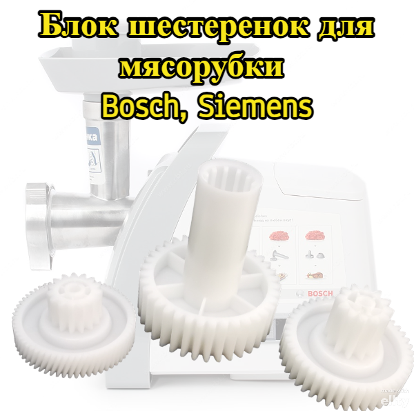 Блок шестеренок Bosch, Siemens MFW-6 серия для редуктора 00748609, 00748593 Комплект: 3 штук