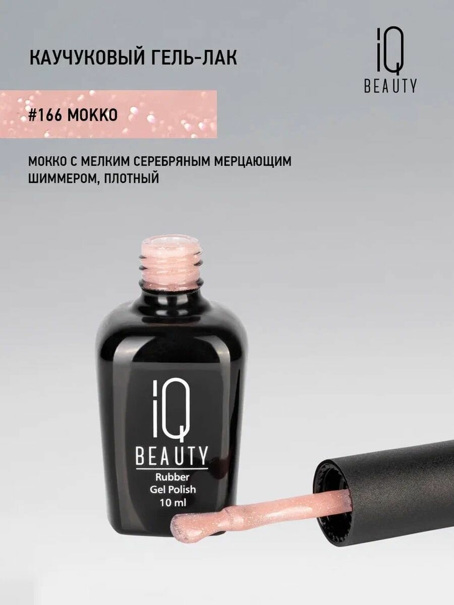 IQ BEAUTY 166 гель-лак каучуковый с кальцием / IQ BEAUTY Mokko 10 мл - фото №8