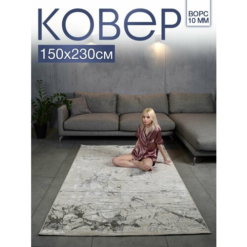 Ковер комнатный 150х230 с ворсом для дома