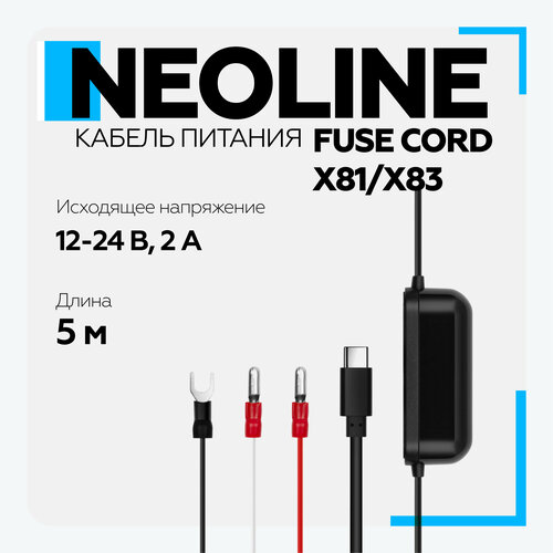 Кабель питания Neoline X81 X83 Fuse Cord с предохранителем