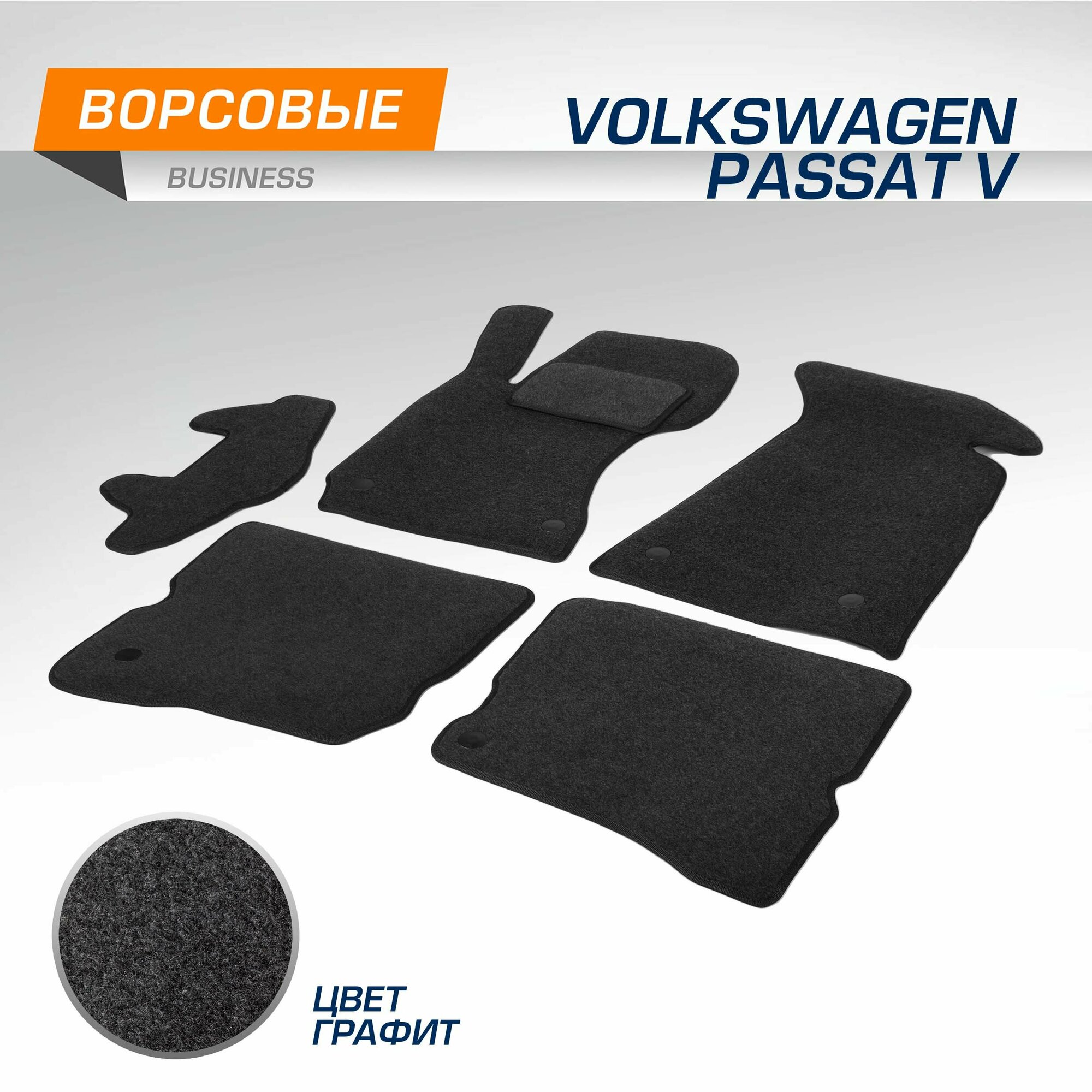 Коврики текстильные в салон автомобиля AutoFlex Business для Volkswagen Passat V (B5) поколение 1996-2005, графит, 6 частей, 5580402