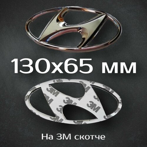 Эмблема Hyundai 130 мм / Шильдик на багажник Хендай Солярис I 130 мм