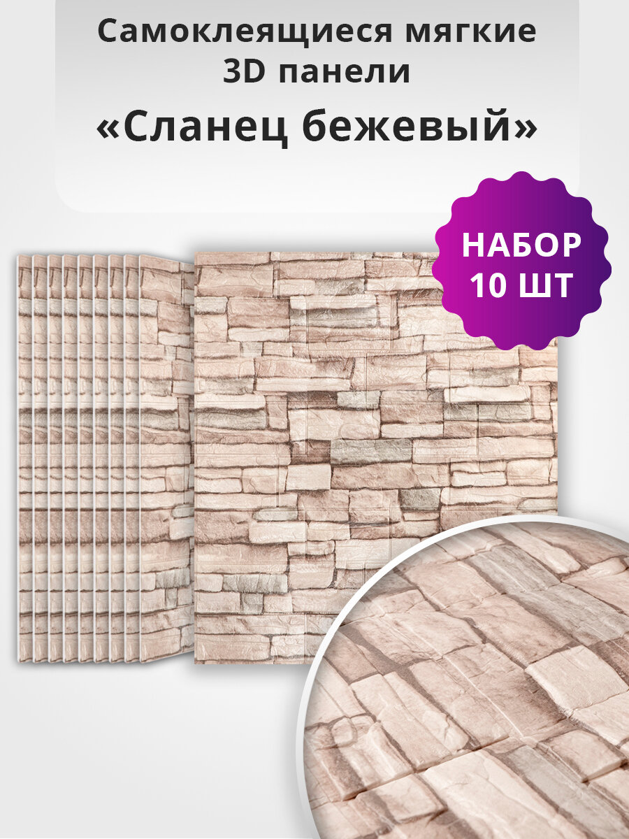 фото Панели самоклеющиеся для стен 10 шт "Сланец бежевый" 700х770х4мм стеновые наклейки интерьерные 3д плитки для кухни и ванной плитка декоративная влагостойкая
