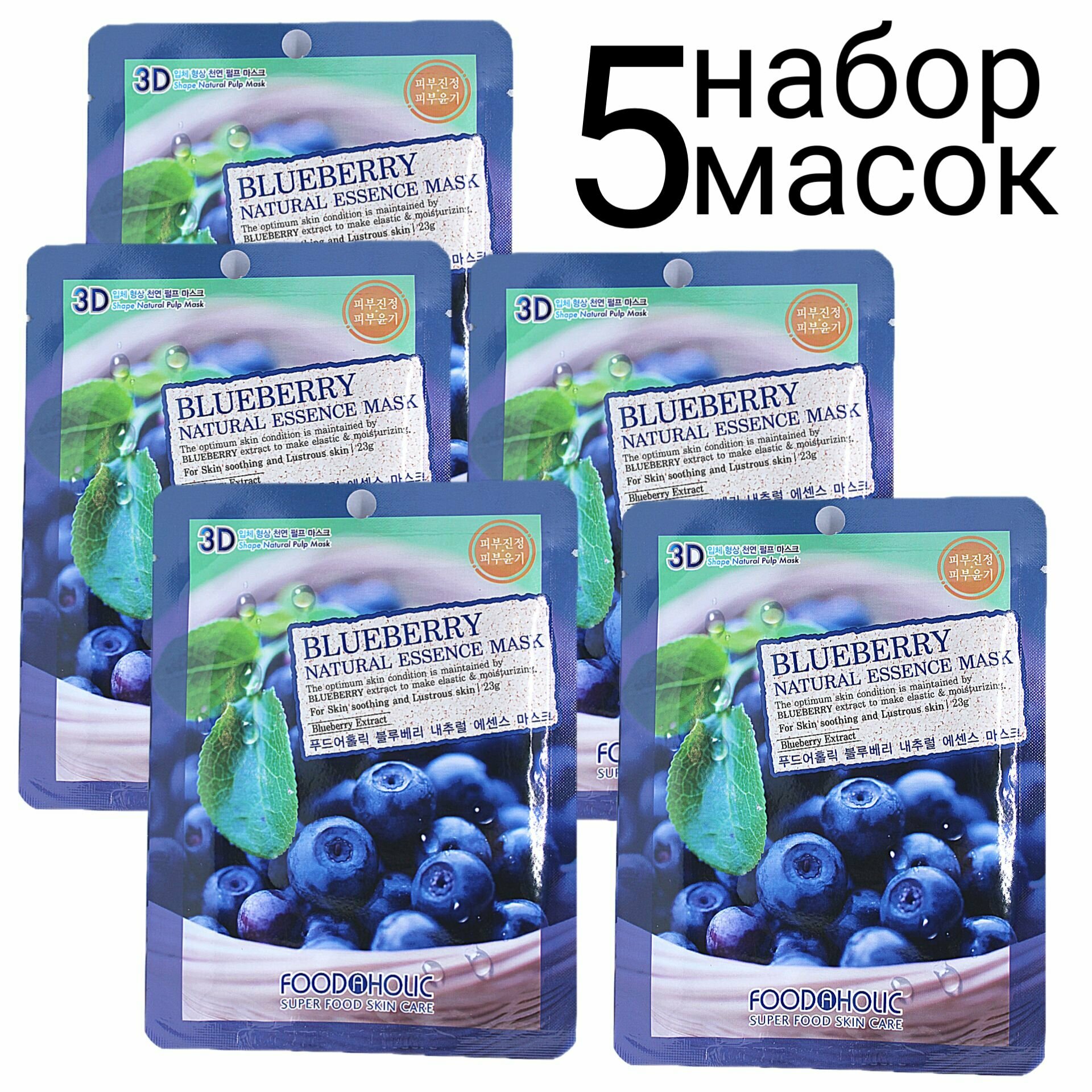 FOODAHOLIC NATURAL ESSENCE MASK 3D Маска для лица с экстрактом черники набор 5шт