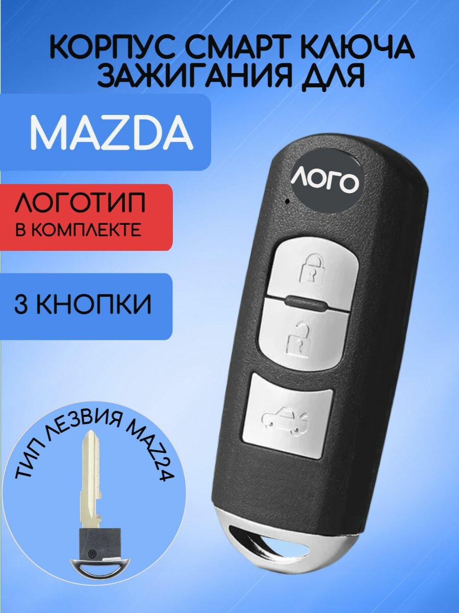 Корпус смарт ключа с 3 кнопками для MAZDA / мазда