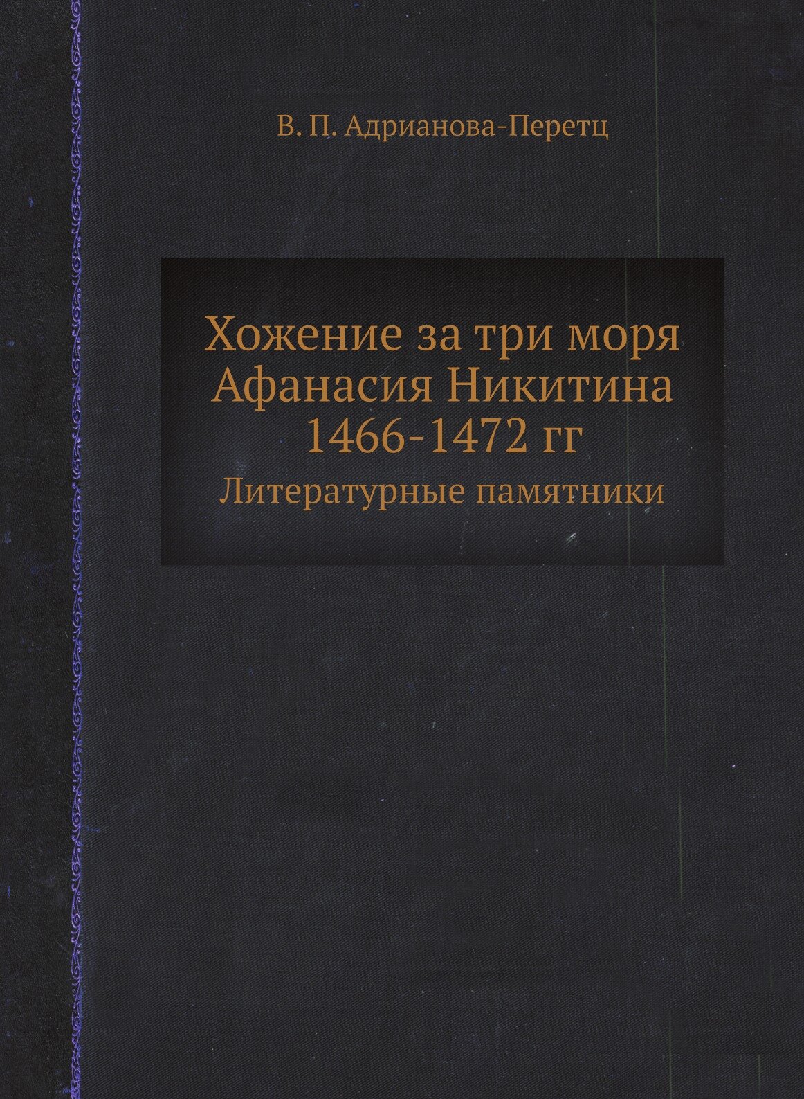 Хожение за три моря Афанасия Никитина 1466-1472 гг. Литературные памятники