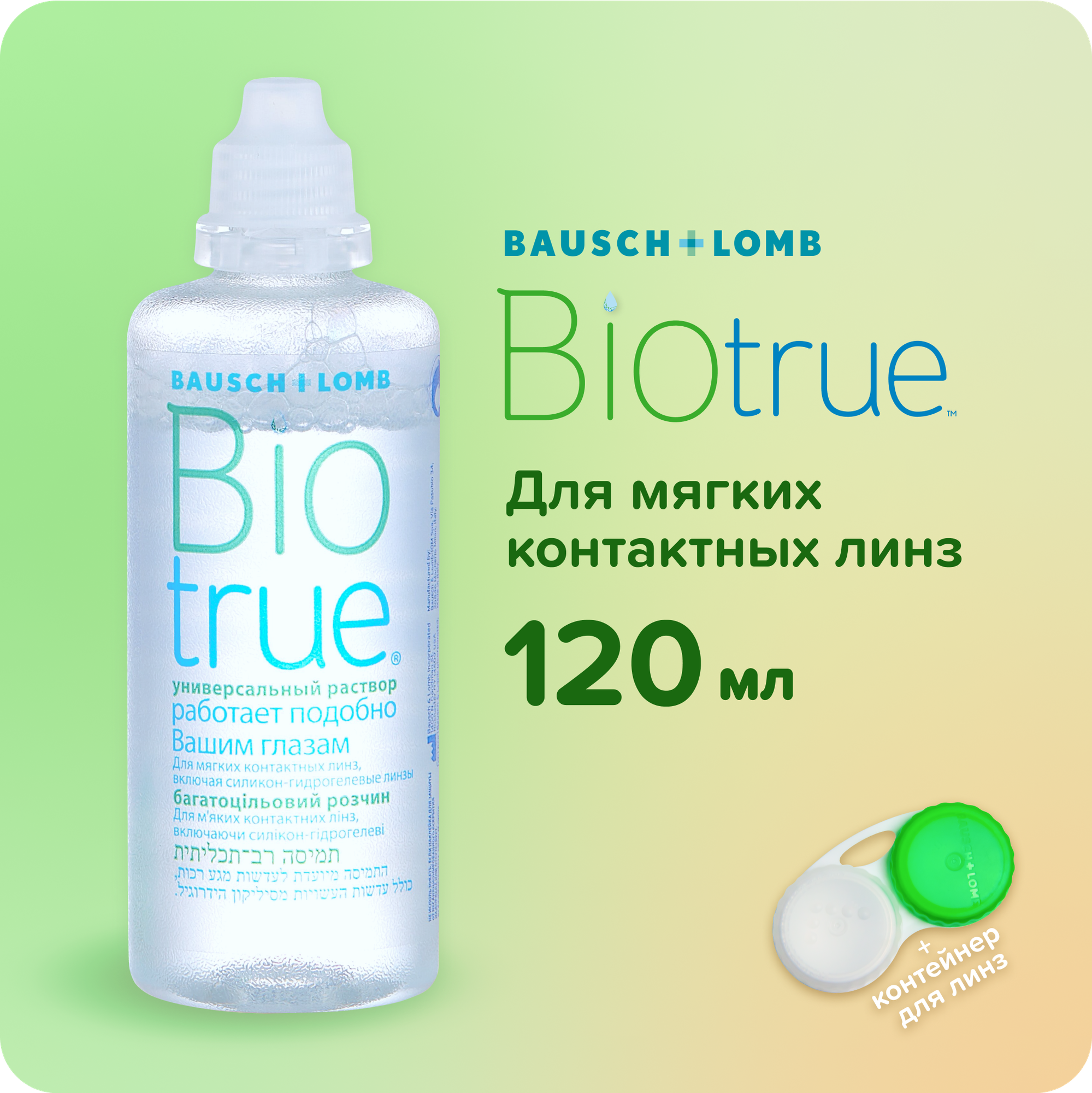 Раствор для контактных линз BIOTRUE 120 мл + контейнер