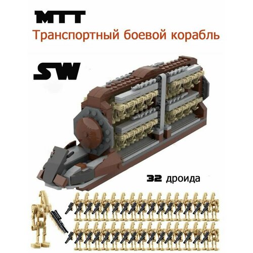 Фигурки Звездные войны, MTT транспортный боевой корабль + 32 дроида.