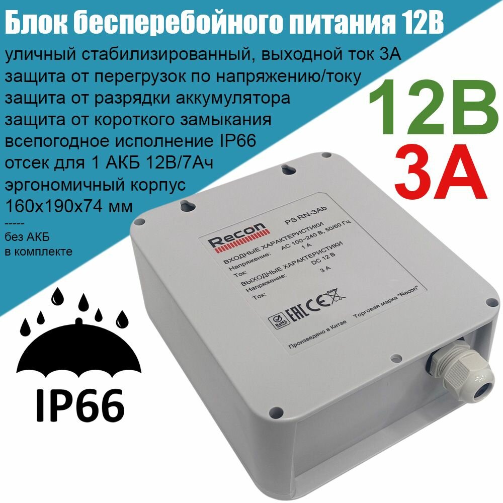 Блок бесперебойного питания 12В 3А Recon PS RN-3Ab уличный, стабилизированный, с герметичным отсеком для АКБ, для видеонаблюдения и охранных систем