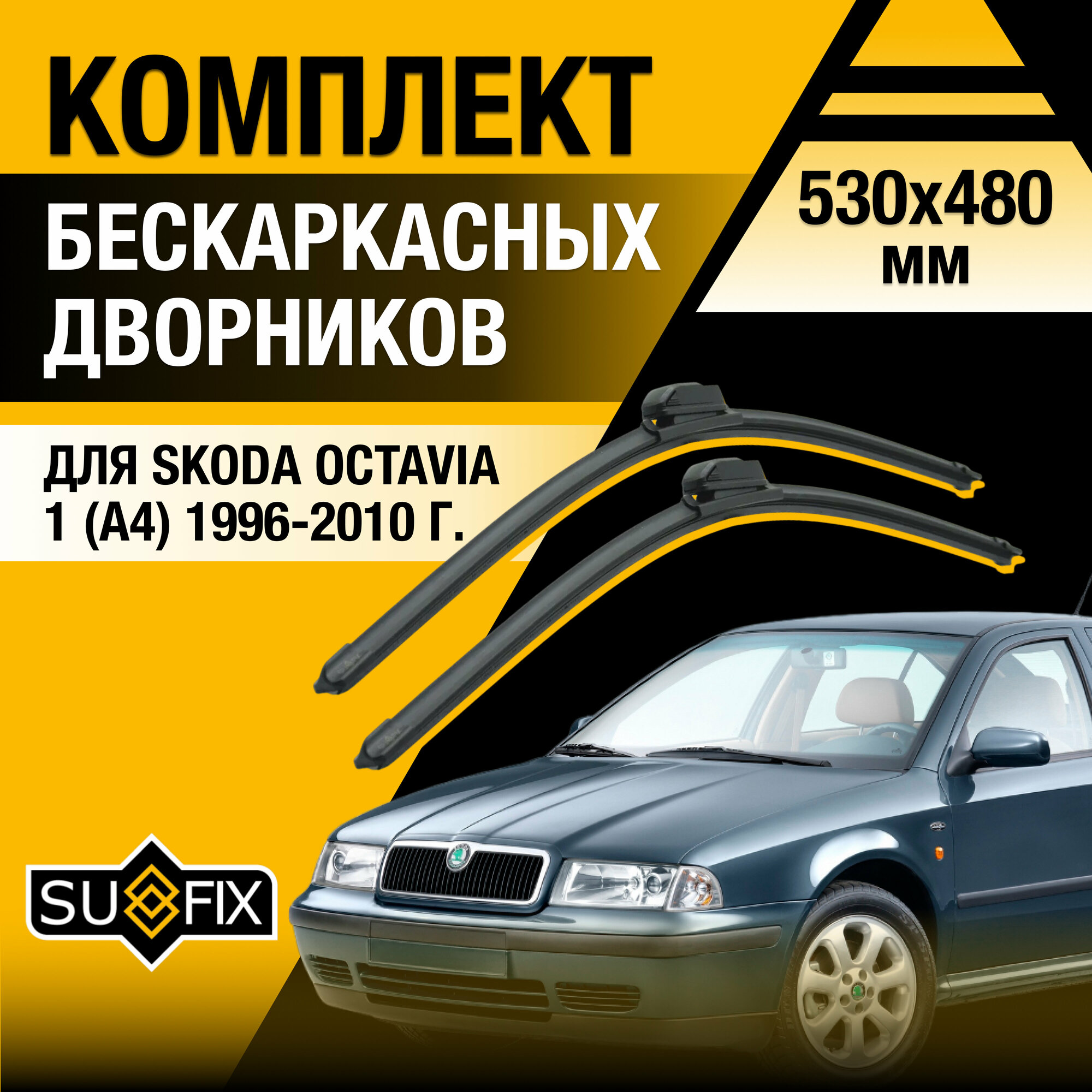 Дворники автомобильные для Skoda Octavia 1 (A4) / 1996 1997 1998 1999 2000 2001 2002 2003 2004 2005 2006 2007 2008 2009 2010 / Бескаркасные щетки стеклоочистителя комплект 530 480 мм Шкода Октавия