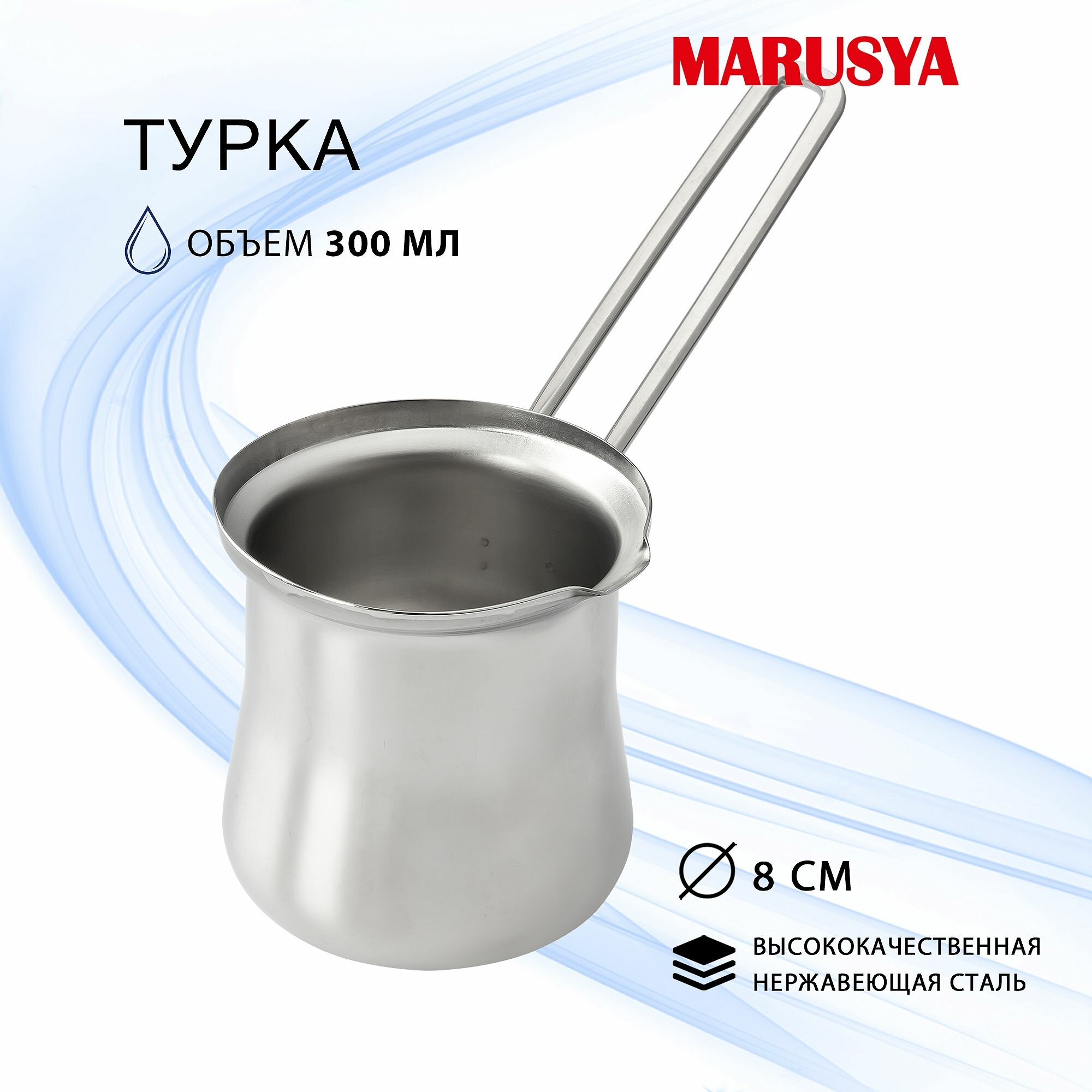 Турка из нержавейки для кофе MARUSYA 300 мл