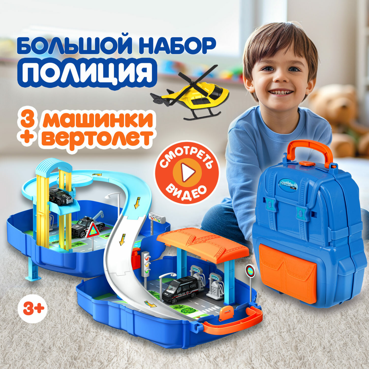 Игровой набор 1toy Транспаркинг парковка-рюкзак "Полиция"