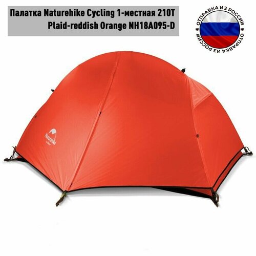 фото Ультралёгкая палатка 1-местная naturehike сycling ultralight 1 210t orange + mats