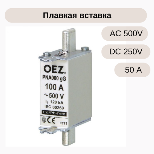 Плавкая вставка OEZ Un AC500V/DC250V, размер 000, PNA000 50A gG (40485) ofaf000h100 плавкая вставка 100а размер 000 тип gg 500в ac abb 1sca022627r1550