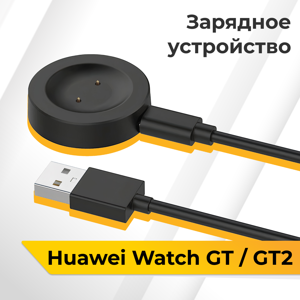 Зарядное устройство для смарт часов Huawei Watch GT и Huawei Watch GT2 / USB зарядка для умных часов Хуавей Вотч ГТ и Хуавей Вотч ГТ 2 / Черный