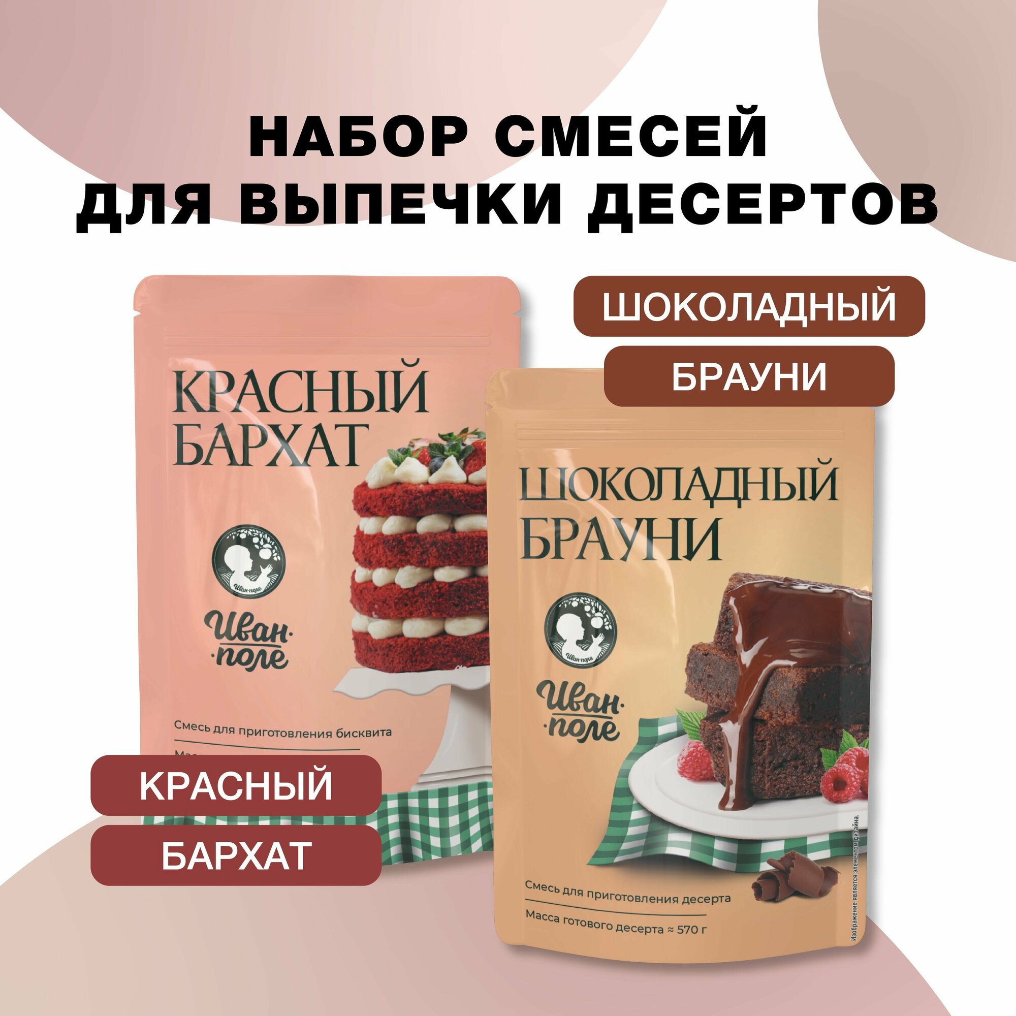 Набор смесь для выпечки для торта Красный бархат и Шоколадный брауни, выпечка быстрого приготовления, Иван-поле, день рождения, для кондитеров 2 шт х350 г