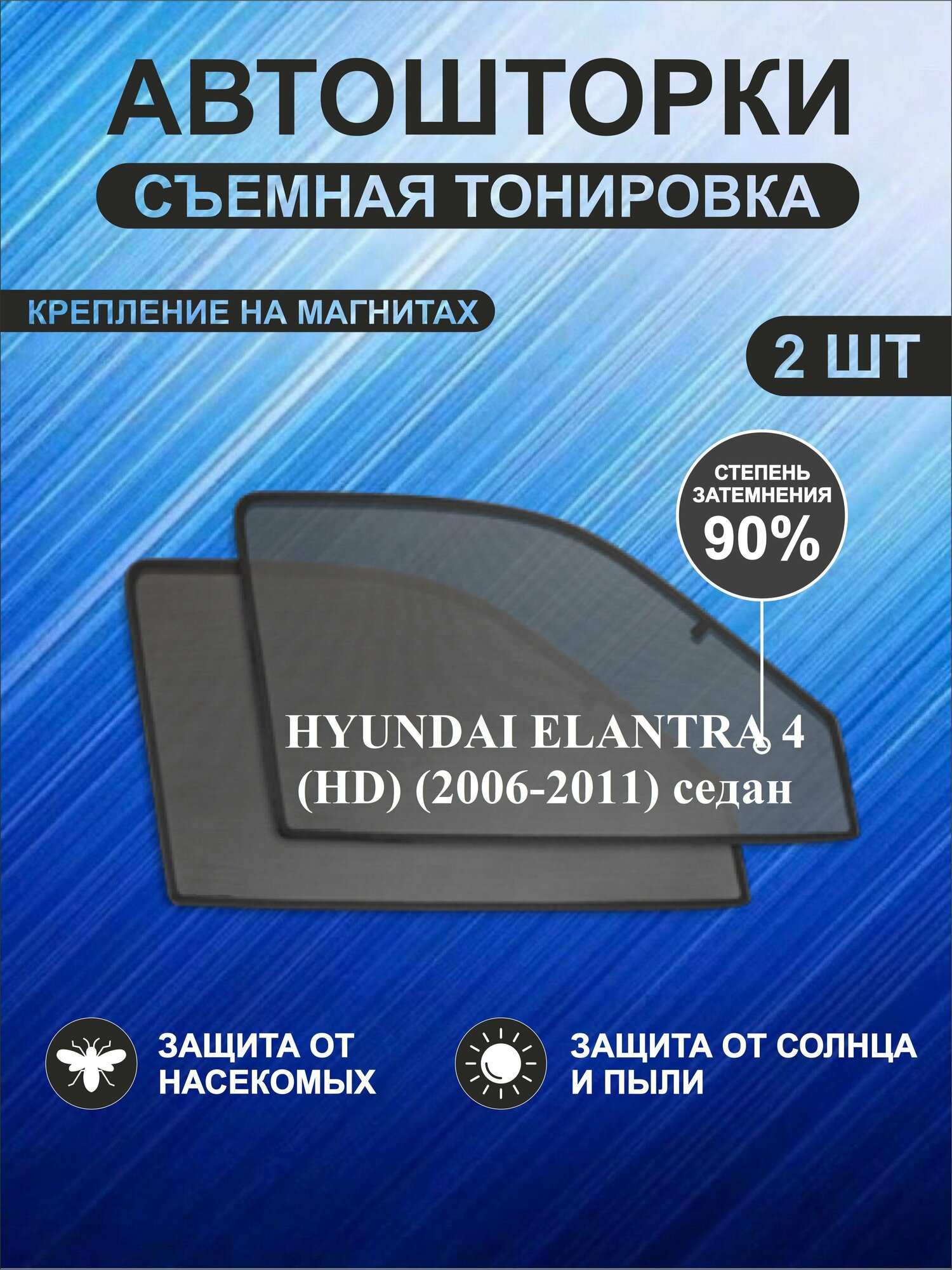 Автошторки на Hyundai Elantra 4(HD)(2006-2011)седан