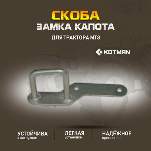 Скоба замка капота для трактора МТЗ Беларус