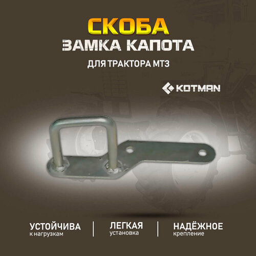 Скоба замка капота для трактора МТЗ Беларус 1490₽