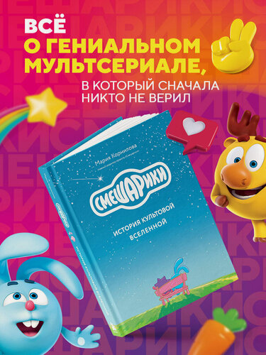 Изображение товара Корнилова М. В. Смешарики. История культовой Вселенной
