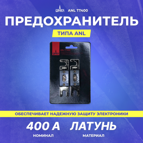 Предохранитель урал ANL ТТ400 (400А) предохранитель для автозвука ural урал mini anl db80