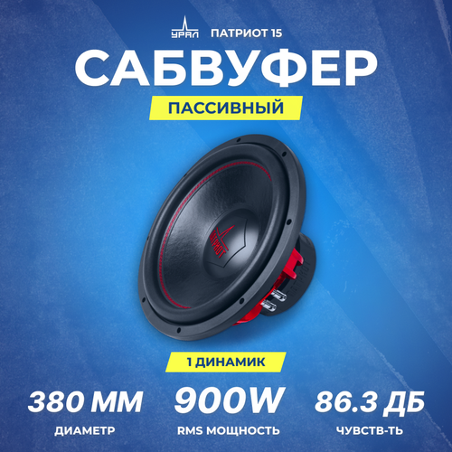 Сабвуфер урал патриот 15 1458900₽