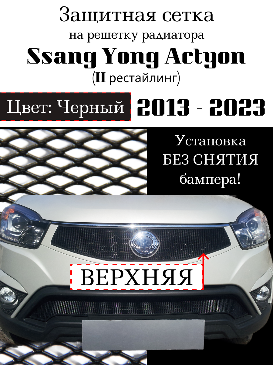 Защита радиатора (защитная сетка) Ssang Yong Actyon 2013-2023 черная верхняя