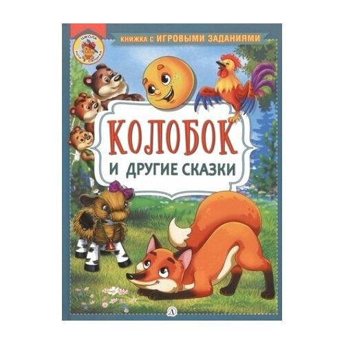 Колобок и другие сказки