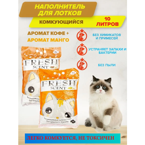 Комкующийся наполнитель с ароматом манго + кофе