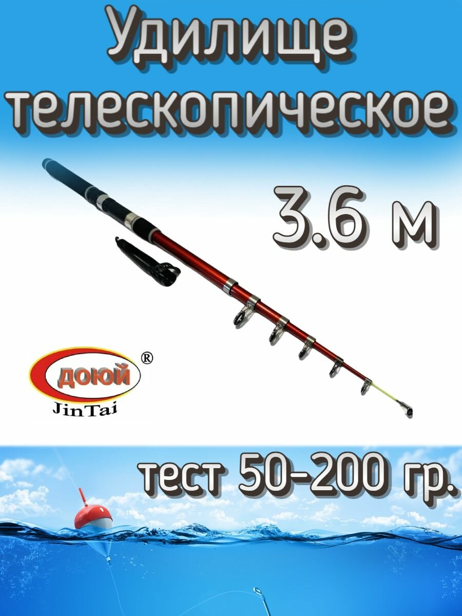 Удилище телескопическое Доюй JinTai Jia Cheng, тест 50-200 грамм, 360 см