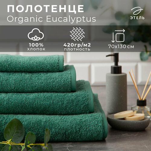 Полотенце махровое Organic Eucalyptus 70х130 см, 100% хл, 420гр/м2