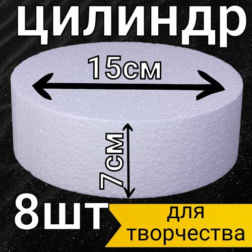 Цилиндр из пенопласта 15х7, заготовка для поделок, цилиндр для рукоделья.