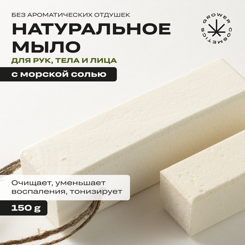 Мыло твердое натуральное с морской солью и маслом конопли GROWER cosmetics SEA SALT 150гр 632₽